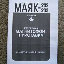 Инструкция по ремонту кассетного магнитофона Маяк-232 Стерео, в Челябинске