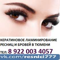 Ламинирование ресниц в Тюмени, в Тюмени
