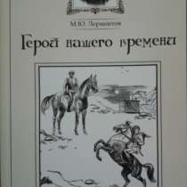 Герой нашего времени. М. Лермонтов, в Москве