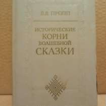 В. Я. Пропп - Исторические корни волшебной сказки, в Москве