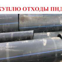 Закупаем на переработку отходы, остатки полиэтиленовых труб, в Москве