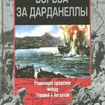 Борьба за Дарданеллы., в Москве