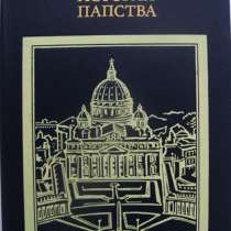 История Папства, в Москве