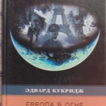 Эдвард Кукридж Европа в огне, в Новосибирске