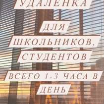 Удалённая работа для школьников и студентов, в Москве