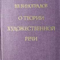 О теории художественной речи – В. В. Виноградов, в г.Алматы