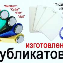 Домофонные ключи, изготовим у Вашего дома. Воронеж, в Воронеже