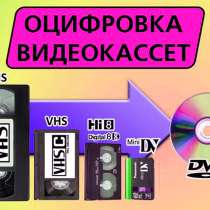 Запись Оцифровка ремонт видеокассет VHS Video8 minDV, в Симферополе
