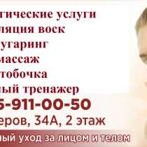 Косметологические услуги. Новобайдаевский р-он,г.Новокузнецк, в Новокузнецке