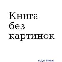 Книга без картинок (бестселлер для детей), в Перми