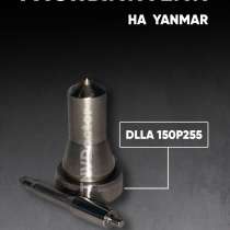 Распылитель на Yanmar dlla 150P255, в Томске