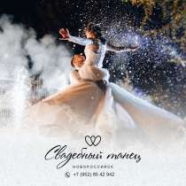 Свадебный танец в Новороссийске, в Новороссийске