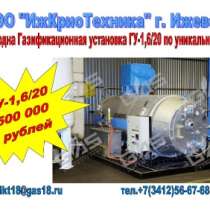 Газификационная установка ГУ-1,6/20, в Курске