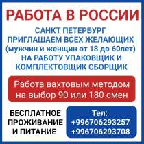 Работа в России. Санкт Петербург. Требуются мужчины и женщин, в г.Бишкек