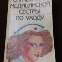 Справочник медсестры по уходу, в Екатеринбурге