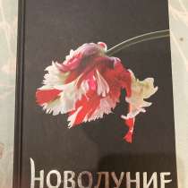 «Новолуние» Стефани Майер, в Санкт-Петербурге