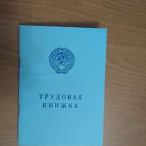 Продам трудовую книжку, советского образца, 1974 г. выпуска, в г.Алматы