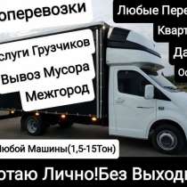 Грузоперевозки, услуги грузчиков, квартирные, дачные перекзз, в Новосибирске