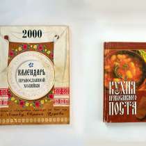 Кухня православного поста 2 книги, в Тюмени