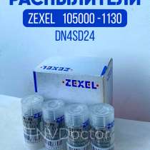 Распылитель DN4SD24 Zexel 105000-1130, в Томске