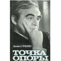 Даниил Гранин - "Точка опоры", в Липецке