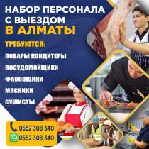 Набор персонала с выездом в Алматы, в г.Бишкек