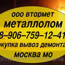 Сдать металлолом у нас очень легко — Вам просто нужно позвонить нам., в Москве