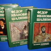 Шаляпин Иван Федорович 3-х томник и две книги, в г.Минск