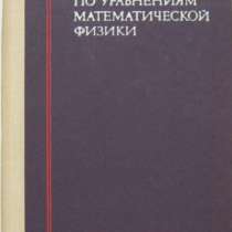 задачник по математической физике, в Нижнем Новгороде