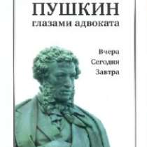 Пушкин глазами адвоката., в Москве