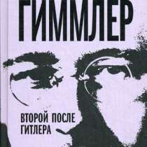 Хавкин Борис. Рейхсфюрер СС Гиммлер., в Москве