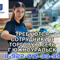 Работа в торговой сети, в г.Челябинск