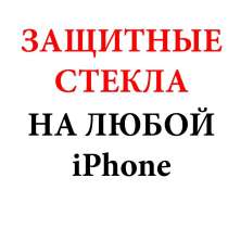 Защитное стекло на любой iPhone, в Чите