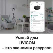 Умный дом LIVICOM – это экономия ресурсов, в Ростове-на-Дону