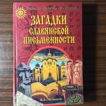 "Загадки славянской письменности" В. А. Чудинов, в Москве