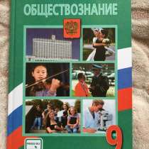 Учебник по обществознанию 9 класс, в Якутске