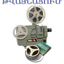 8մմ կինոժապավենների թվայնացում оцифровка кинопленки 8 мм, в г.Ереван