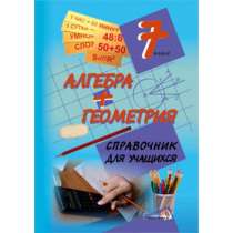 Алгебра+геометрия.7 кл. Справочник для учащихся.А. Лукашёнок, в Москве