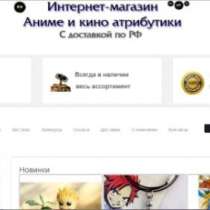 Интернет-магазин молодежной атрибутики (аниме, кино, комиксы), в Туле