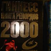 Книга Рекордов Гиннесс 2000, в Гусь Хрустальном