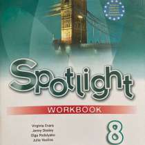Workbook Spotlight 8 класс, в Балашихе