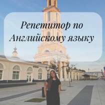 Репетитор по Английскому языку, в Москве