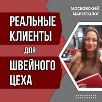 Реальные заказчики для швейных цехов, в г.Бишкек