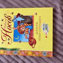 Детская книга «Дневник Коли Синицына», в Тюмени