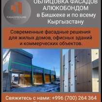Облицовка фасадов алюкобондом в Бишкеке и по всему Кыргызста, в г.Бишкек