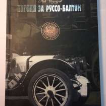 "В Погоне за Руссо-Балтом" Л. М. Шугуров, в Москве