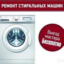 Ремонт стиральных машин на дому, в Владикавказе