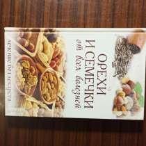 "Орехи и семечки от всех болезней.Лечение без лекарств", в Москве