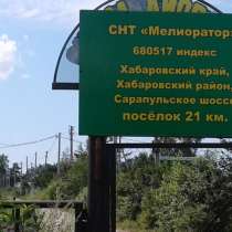 Продам участок в С Н Т 21 КМ Комсомольской трассы, в Хабаровске