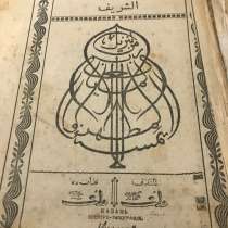 Продам старинный Коран, в Рязани